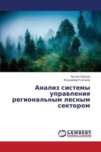 Обложка книги Analiz Sistemy Upravleniya Regional'nym Lesnym Sektorom, Zaytsev Artem