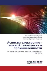 Обложка книги Aspekty Elektronno - Ionnoy Tekhnologii V Promyshlennosti, Burlev Mikhail Yakovlevich