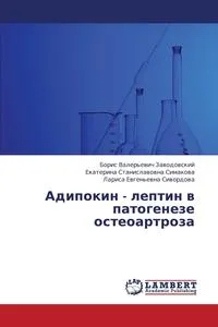 Обложка книги Adipokin - Leptin V Patogeneze Osteoartroza, Zavodovskiy Boris Valer'evich