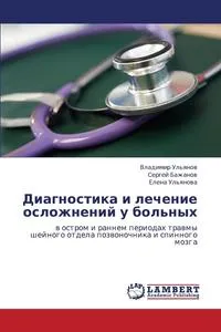 Обложка книги Diagnostika I Lechenie Oslozhneniy U Bol'nykh, Ul'yanov Vladimir