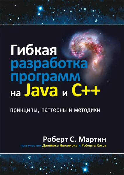 Обложка книги Гибкая разработка программ на Java и C++. Принципы, паттерны и методики, Роберт C. Мартин