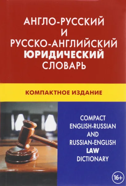 Обложка книги Англо-русский и русско-английский юридический словарь / Compact English-Russian and Russian-English Law Dictionary, Ю. Д. Ильин