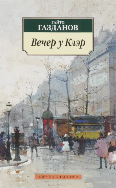 Обложка книги Вечер у Клэр, Гайто Газданов