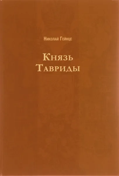Обложка книги Князь Тавриды, Николай Гейнце