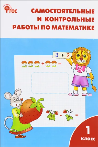 Обложка книги Самостоятельные и контрольные работы по математике. 1 класс, Т. Н. Ситникова