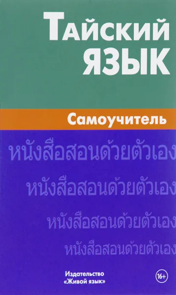 Обложка книги Тайский язык. Самоучитель, А. В. Голуб