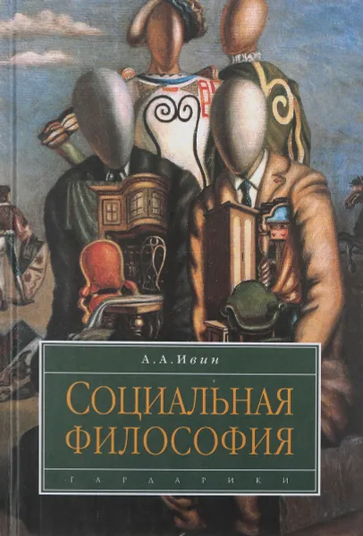 Обложка книги Социальная философия, А. А. Ивин
