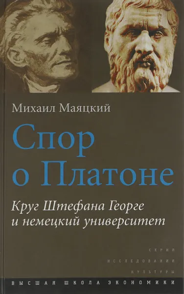 Обложка книги Спор о Платоне. Круг Штефана Георге и немецкий университет, Михаил Маяцкий