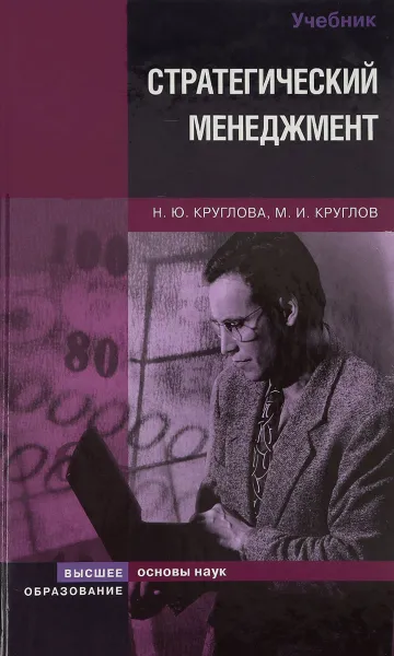 Обложка книги Стратегический менеджмент, Н. Ю. Круглова, М. И. Круглов