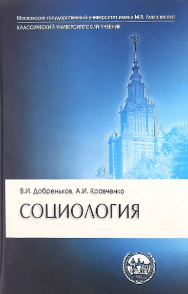 Обложка книги Социология, В.И. Добреньков