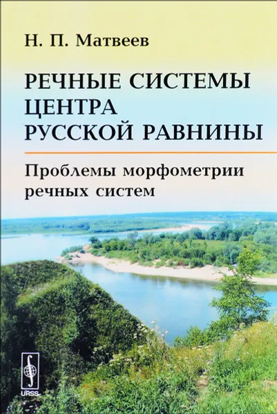 Обложка книги Речные системы центра Русской равнины. Проблемы морфометрии речных систем, Н. П. Матвеев