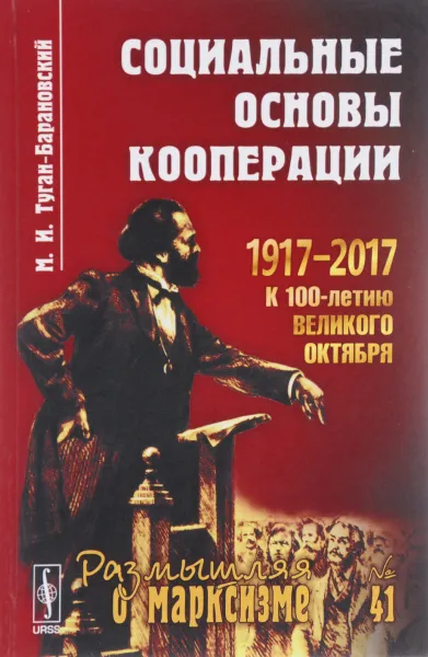 Обложка книги Социальные основы кооперации, М. И. Туган-Барановский