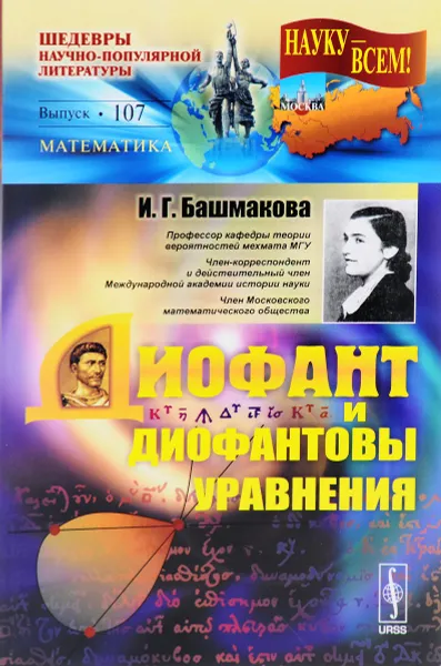 Обложка книги Диофант и диофантовы уравнения, И. Г. Башмакова