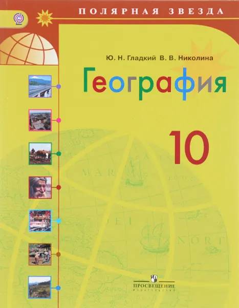 Обложка книги География. 10 класс. Базовый уровень. Учебник, Ю. Н. Гладкий, В. В. Николина