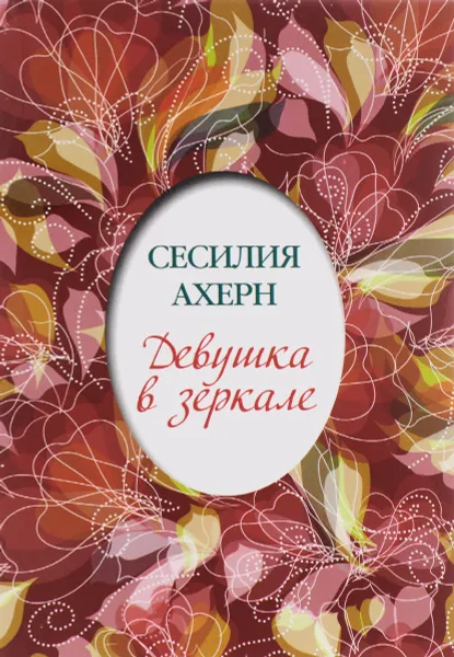 Обложка книги Девушка в зеркале, Сесилия Ахерн