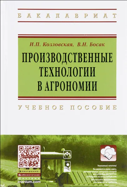 Обложка книги Производственные технологии в агрономии. Учебное пособие, И. П. Козловская, В. Н. Босак