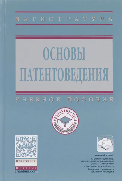 Обложка книги Основы патентоведения. Учебное пособие, И. Н. Кравченко, В. М. Корнеев, А. В.  Коломейченко