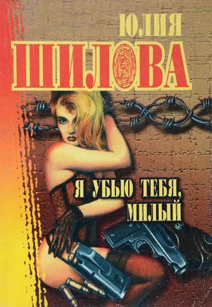 Обложка книги Я убью тебя, милый, Юлия Шилова