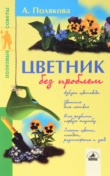 Обложка книги Цветник без проблем, Полякова А.Н.