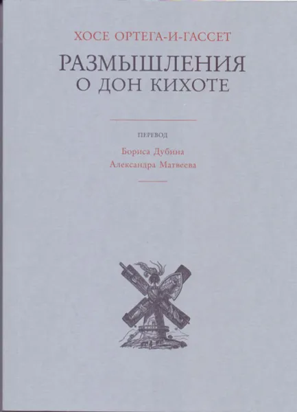 Обложка книги Размышления о Дон Кихоте, Хосе Ортега-И-Гассет