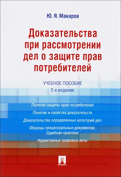 Обложка книги Доказательства при рассмотрении дел о защите прав потребителей. Учебное пособие, Ю. Я. Макаров