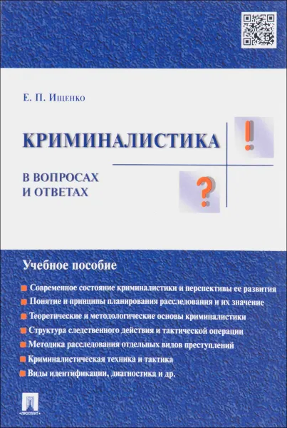 Обложка книги Криминалистика в вопросах и ответах. Учебное пособие, Е. П. Ищенко