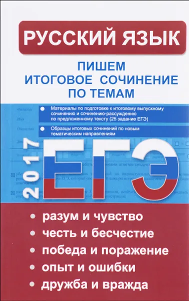 Обложка книги Русский язык. Итоговое выпускное сочинение и сочинение-расуждение. Пишем итоговое сочинение ЕГЭ 2017, Т. А. Кудинова