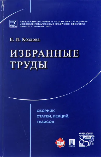 Обложка книги Избранные труды. Сборник статей, лекций, тезисов, Е. И. Козлова