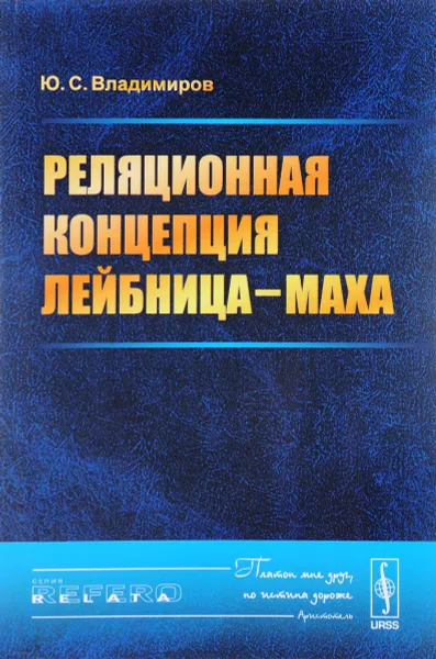 Обложка книги Реляционная концепция Лейбница-Маха, Ю. С. Владимиров