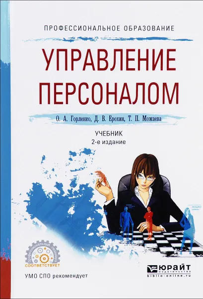 Обложка книги Управление персоналом. Учебник, О. А. Горленко, Д. В. Ерохин, Т. П. Можаева