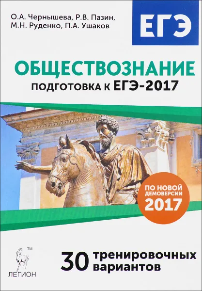 Обложка книги Обществознание. Подготовка к ЕГЭ-2017. 30 тренировочных вариантов по демоверсии 2017 года, О. А. Чернышева, Р. В. Пазин, М. Н. Руденко, П. А. Ушаков