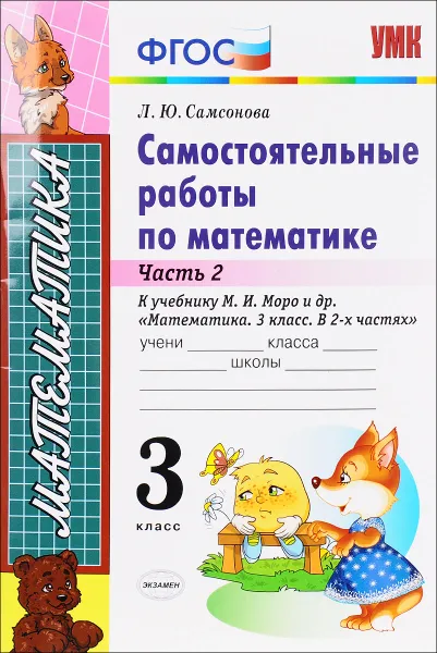 Обложка книги Математика. 3 класс. Самостоятельные работы. В 2 частях. Часть 2. К учебнику М. И. Моро и др., Л. Ю. Самсонова