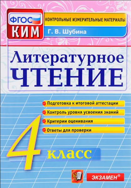 Обложка книги Литературное чтение. 4 класс. Контрольные измерительные материалы, Г. В. Шубина