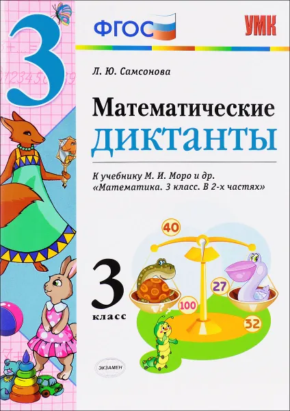 Обложка книги Математика. 3 класс. Математические диктанты. К учебнику М. И. Моро и др., Л. Ю. Самсонова