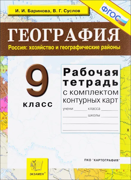 Обложка книги География. Россия. Хозяйство и географические районы. 9 класс. Рабочая тетрадь с комплектом контурных карт, И. И. Баринова, В. Г. Суслов