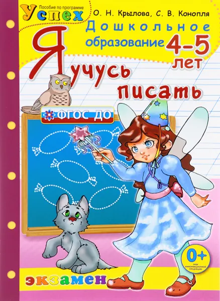 Обложка книги Я учусь писать. 4-5 лет. Рабочая тетрадь, О. Н. Крылова, С. В. Конопля