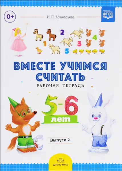 Обложка книги Рабочая тетрадь для дошкольников 5-6 лет. Выпуск 2, И. П. Афанасьева