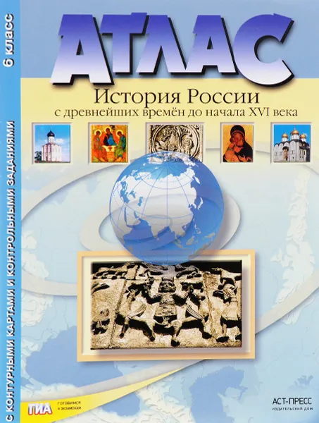 Обложка книги Атлас. История России с древнейших времен до начала XVI века. 6 класс, А. С. Колпаков