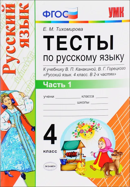 Обложка книги Русский язык. 4 класс. Тесты к учебнику В. П. Канакиной, В. Г. Горецкого. В 2 частях. Часть 1, Е. М. Тихомирова