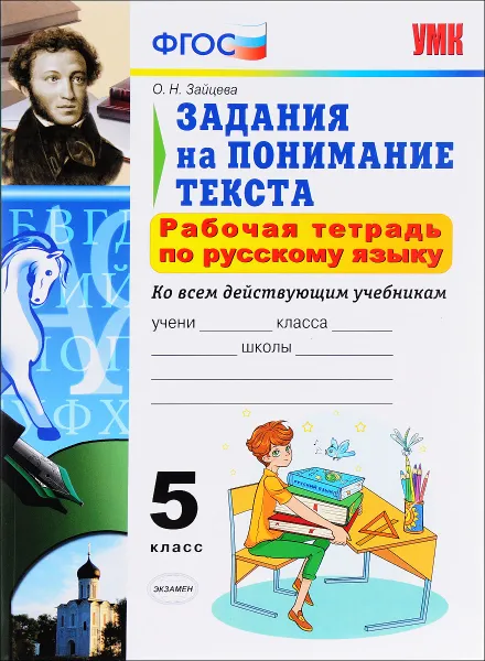 Обложка книги Русский язык. Задания на понимание текста. 5 класс. Рабочая тетрадь, О. Н. Зайцева