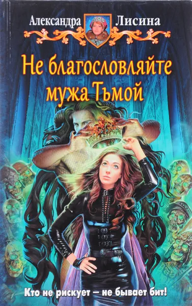 Обложка книги Не благословляйте мужа Тьмой, Александра Лисина