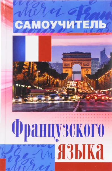 Обложка книги Самоучитель французского языка, С. А. Матвеев