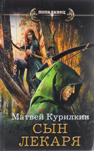 Обложка книги Сын лекаря, Курилкин Матвей Геннадьевич