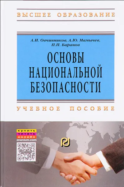 Обложка книги Основы национальной безопасности. Учебное пособие, А. И. Овчинников, А. Ю. Мамычев, П. П. Баранов