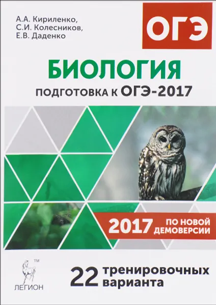 Обложка книги Биология. 9 класс. Подготовка к ОГЭ-2017. 22 тренировочных варианта по демоверсии 2017 года, А. А. Кириленко, С. И. Колесников, Е. В. Даденко