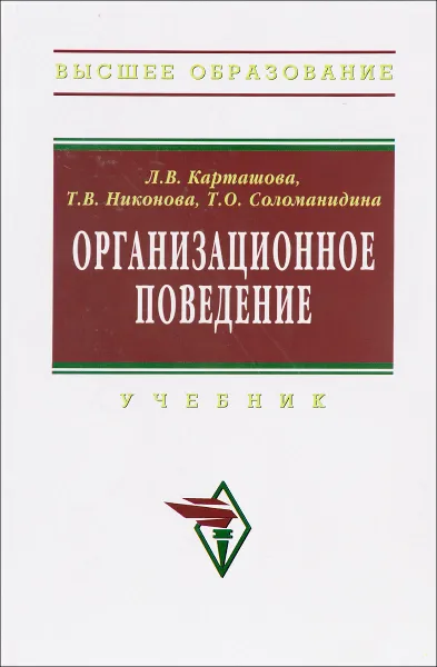 Обложка книги Организационное поведение. Учебник, Л. В. Карташова, Т. В. Никонова, Т. О. Соломанидина