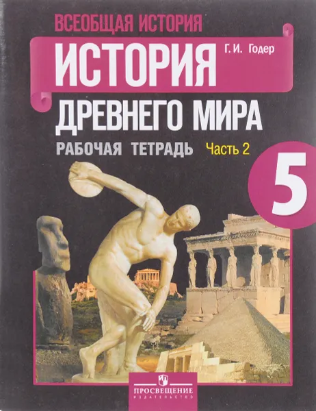 Обложка книги Всеобщая история. История Древнего мира. 5 класс. Рабочая тетрадь. В 2 частях. Часть 2, Г. И. Годер