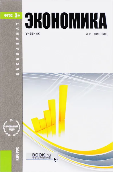 Обложка книги Экономика. Учебник, И. В. Липсиц