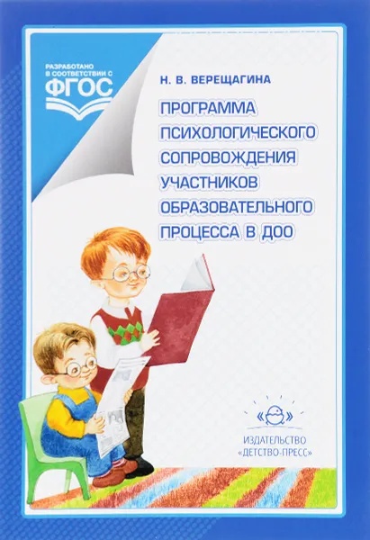 Обложка книги Программа психологического сопровождения участников образовательного процесса в ДОО, Н. В. Верещагина