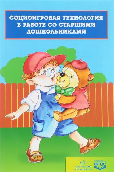 Обложка книги Социоигровая технология в работе со старшими дошкольниками, О. А. Самарина, Л. Ф. Таланюк, Н. Б. Мальцева